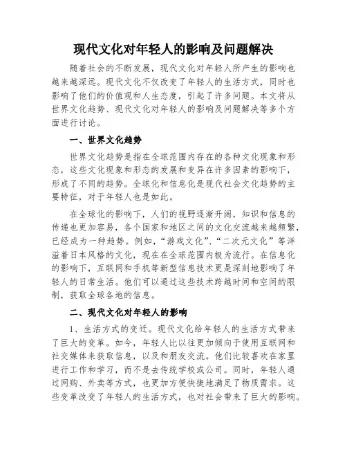 现代文化对年轻人的影响及问题解决