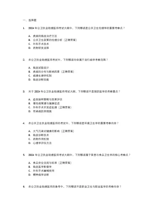 2024年公卫执业助理医师考试大纲