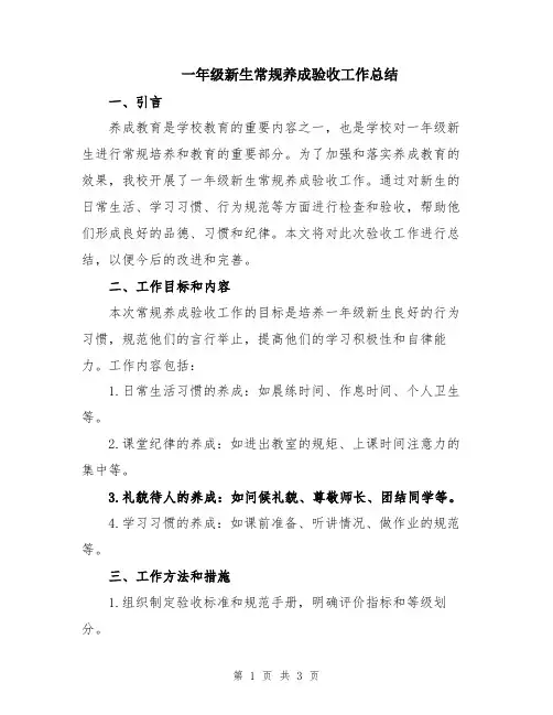一年级新生常规养成验收工作总结