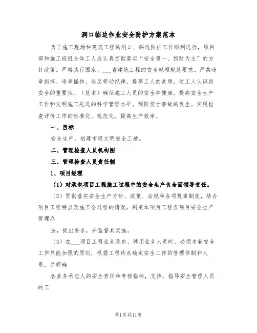 洞口临边作业安全防护方案范本(二篇)