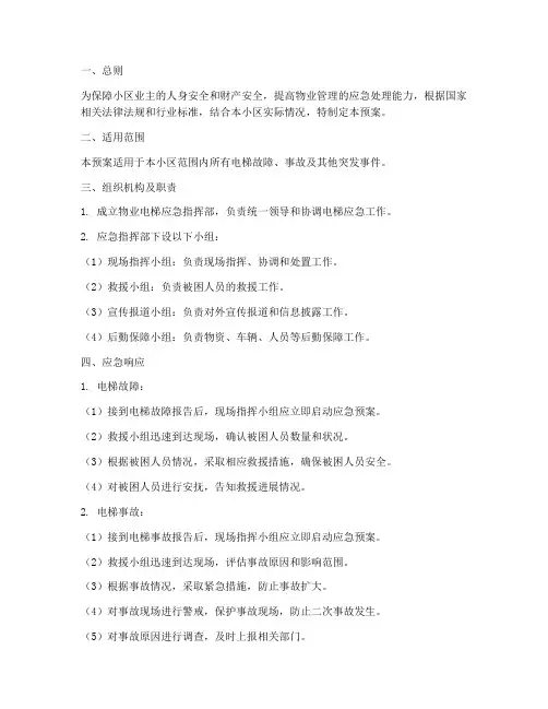 物业电梯专项应急预案