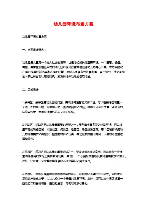 幼儿园环境布置方案