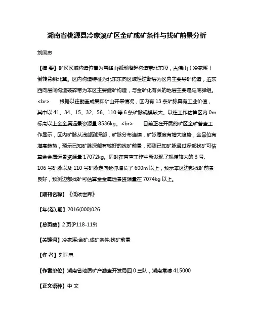湖南省桃源县冷家溪矿区金矿成矿条件与找矿前景分析