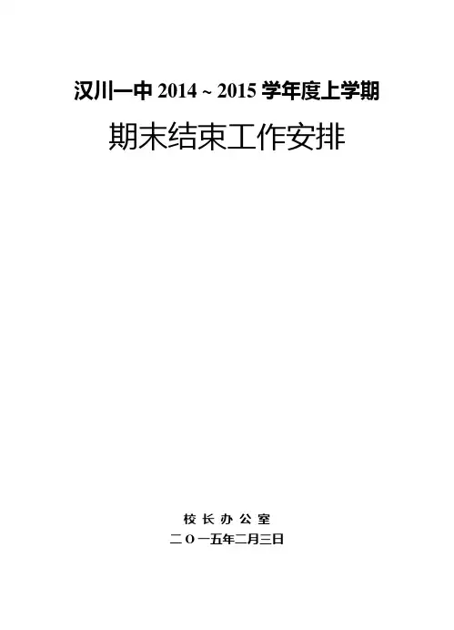 13-14学校结束工作安排
