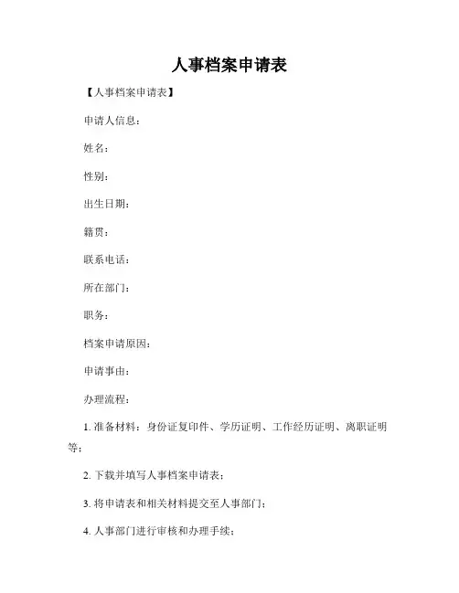 人事档案申请表