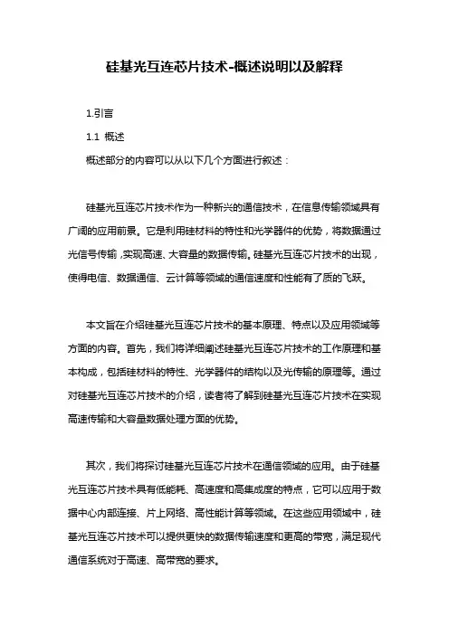 硅基光互连芯片技术-概述说明以及解释