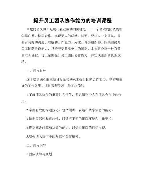 提升员工团队协作能力的培训课程