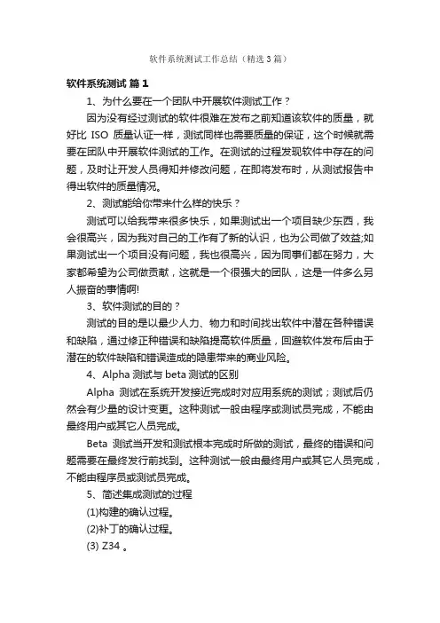 软件系统测试工作总结（精选3篇）