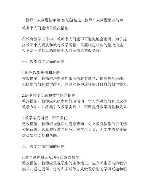 教师个人问题清单整改措施(精选)_教师个人问题整改清单