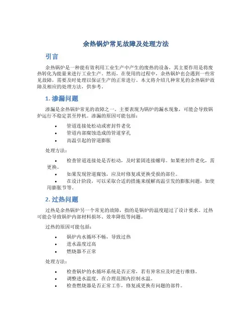 余热锅炉常见故障及处理方法