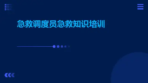 急救调度员急救知识培ppt