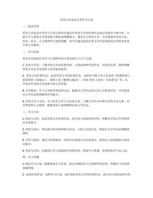 英美文学选读自考学习计划