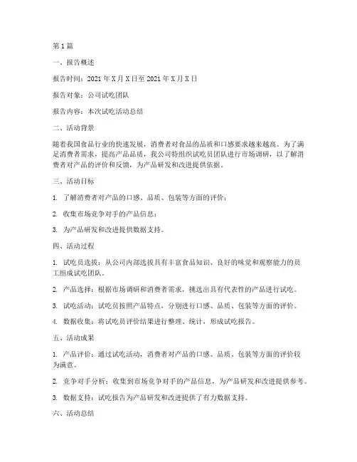 试吃员的总结报告范文(3篇)