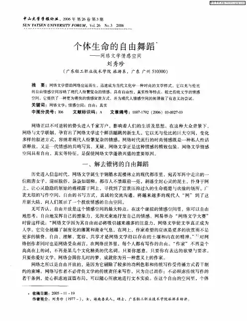 个体生命的自由舞蹈——网络文学情感空间