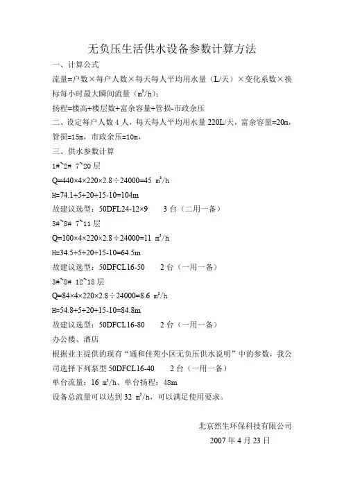 无负压生活供水设备参数计算方法