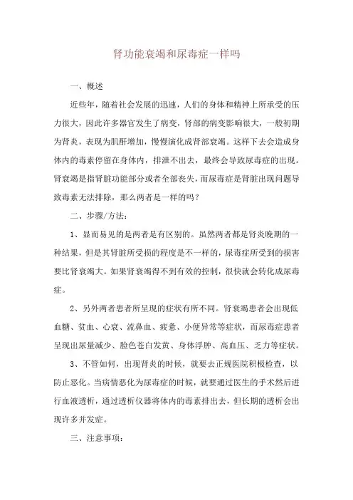 肾功能衰竭和尿毒症一样吗