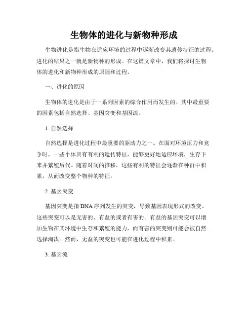 生物体的进化与新物种形成