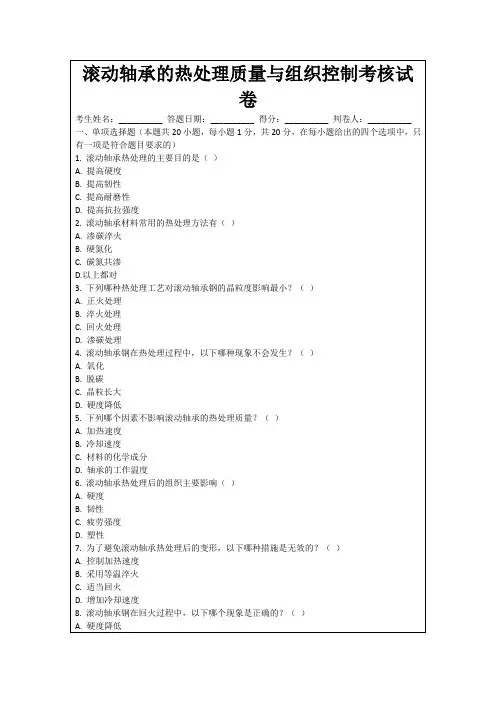 滚动轴承的热处理质量与组织控制考核试卷