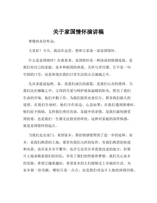 关于家国情怀演讲稿