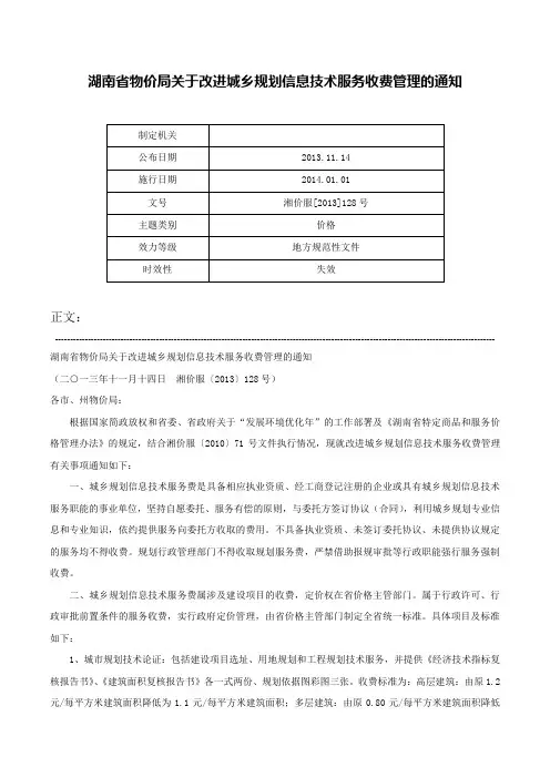 湖南省物价局关于改进城乡规划信息技术服务收费管理的通知-湘价服[2013]128号