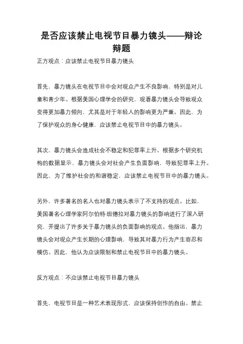 是否应该禁止电视节目暴力镜头——辩论辩题