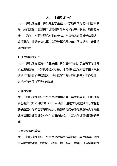大一计算机课程