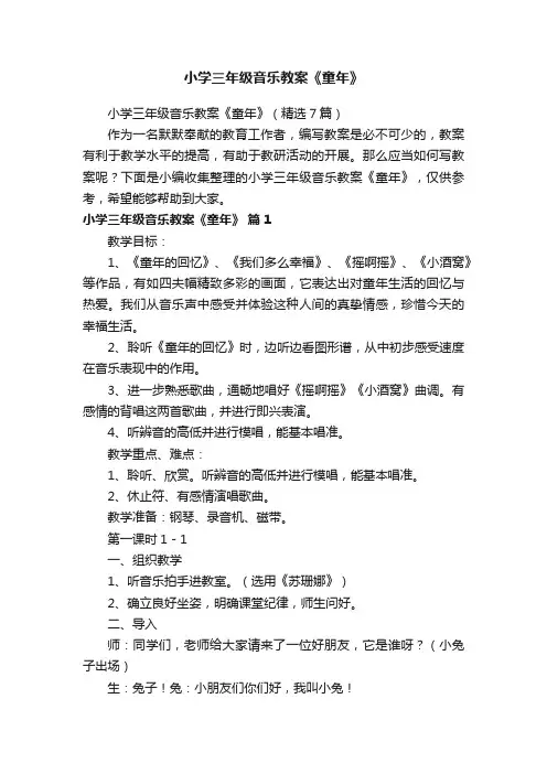 小学三年级音乐教案《童年》（精选7篇）