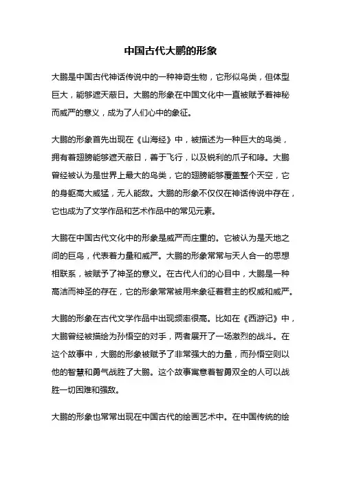 中国古代大鹏的形象
