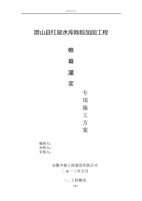 红星帷幕灌浆施工方案 (1)
