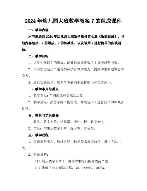 2024年幼儿园大班数学教案7的组成课件