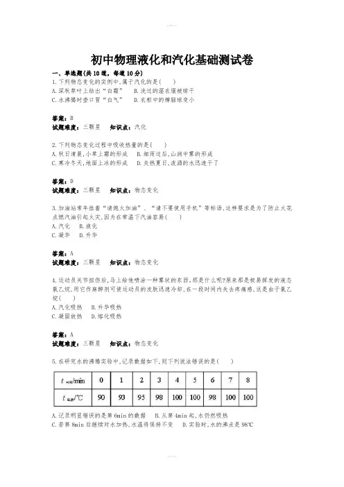 初中物理液化和汽化基础测试卷含答案