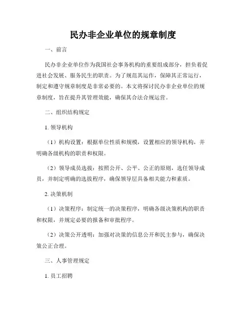 民办非企业单位的规章制度