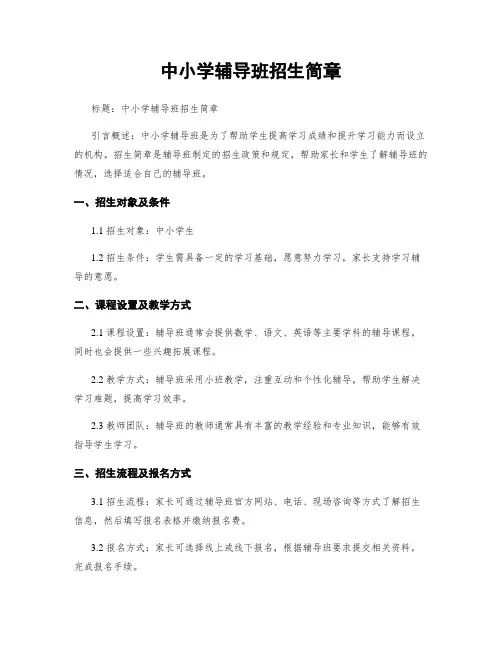 中小学辅导班招生简章