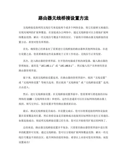 路由器无线桥接设置方法