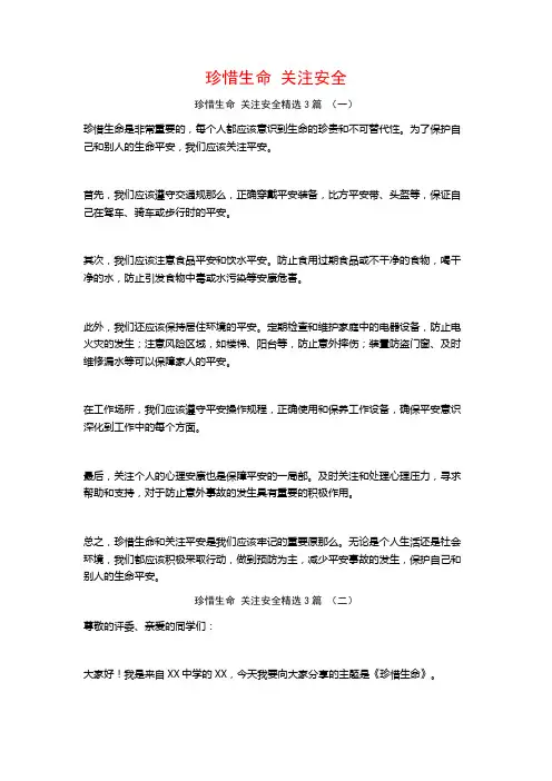 珍惜生命关注安全3篇