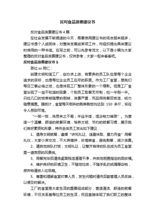 反对食品浪费建议书4篇