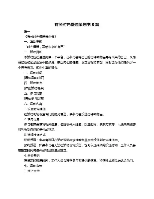 有关时光慢递策划书3篇