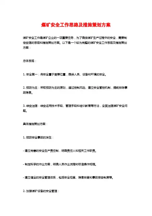 煤矿安全工作思路及措施策划方案