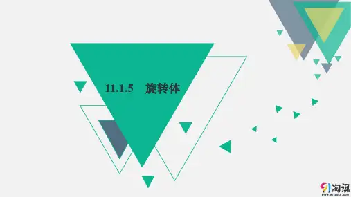 课件1：11.1.5　旋转体