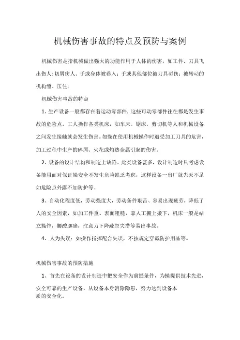 机械伤害事故的特点及预防与案例模板范本