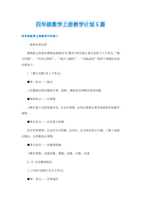 四年级数学上册教学计划5篇