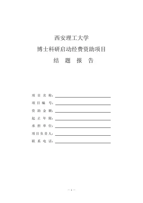 西安理工大学博士科研启动经费资助项目结题报告