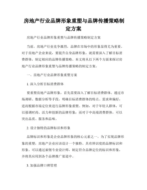  房地产行业品牌形象重塑与品牌传播策略制定方案