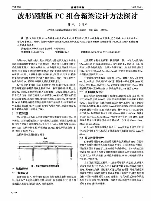 波形钢腹板PC组合箱梁设计方法探讨
