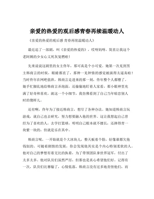 亲爱的热爱的观后感青春再续温暖动人