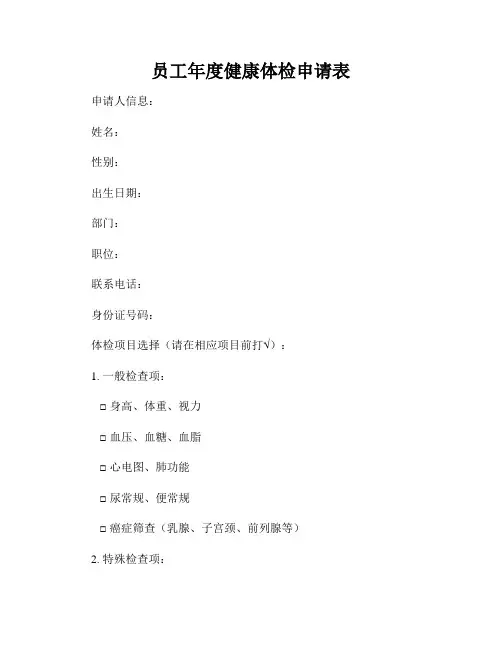 员工年度健康体检申请表