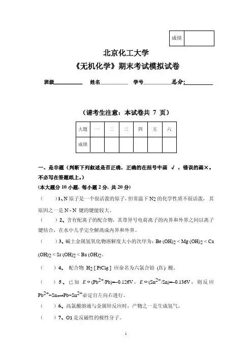 北京化工大学无机化学期末考试及答案