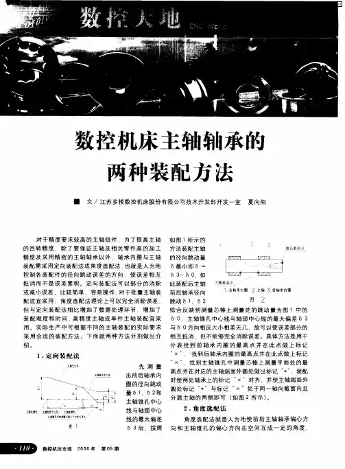 数控机床主轴轴承的两种装配方法