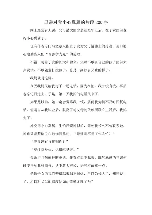 母亲对我小心翼翼的片段200字