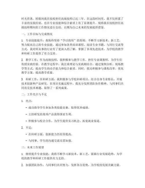 技校高级技师总结范文